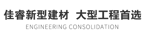 佳睿新型建材 大型工程首選